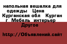 напольная вешалка для одежды › Цена ­ 800 - Курганская обл., Курган г. Мебель, интерьер » Другое   